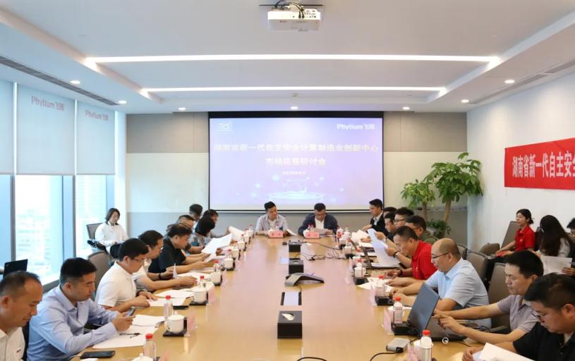走进飞腾|暴雨公司加入湖南省新一代自主安全计算制造业创新中心